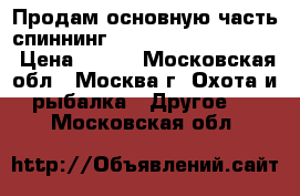 Продам основную часть спиннингa Shimano BeastMaster › Цена ­ 600 - Московская обл., Москва г. Охота и рыбалка » Другое   . Московская обл.